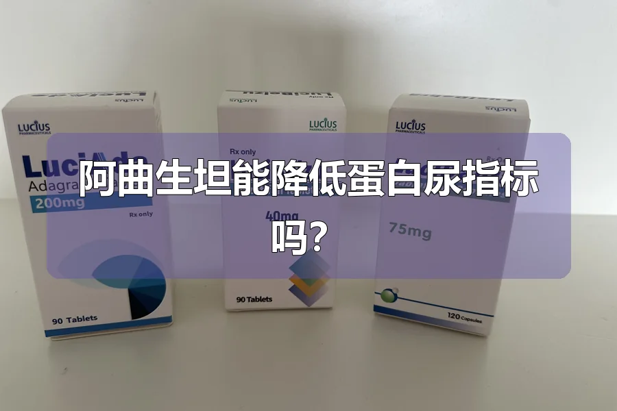 阿曲生坦能降低蛋白尿指标吗?