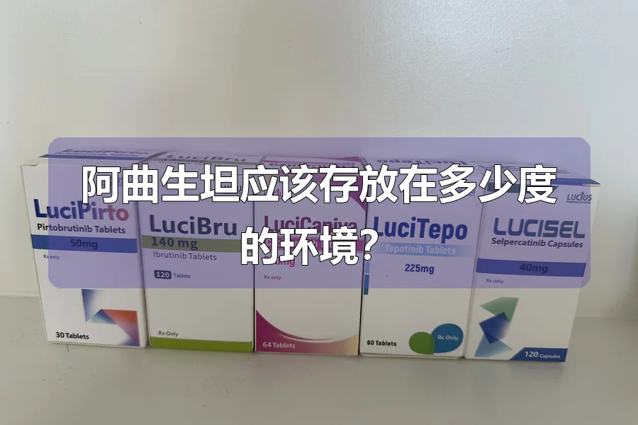 阿曲生坦应该存放在多少度的环境?
