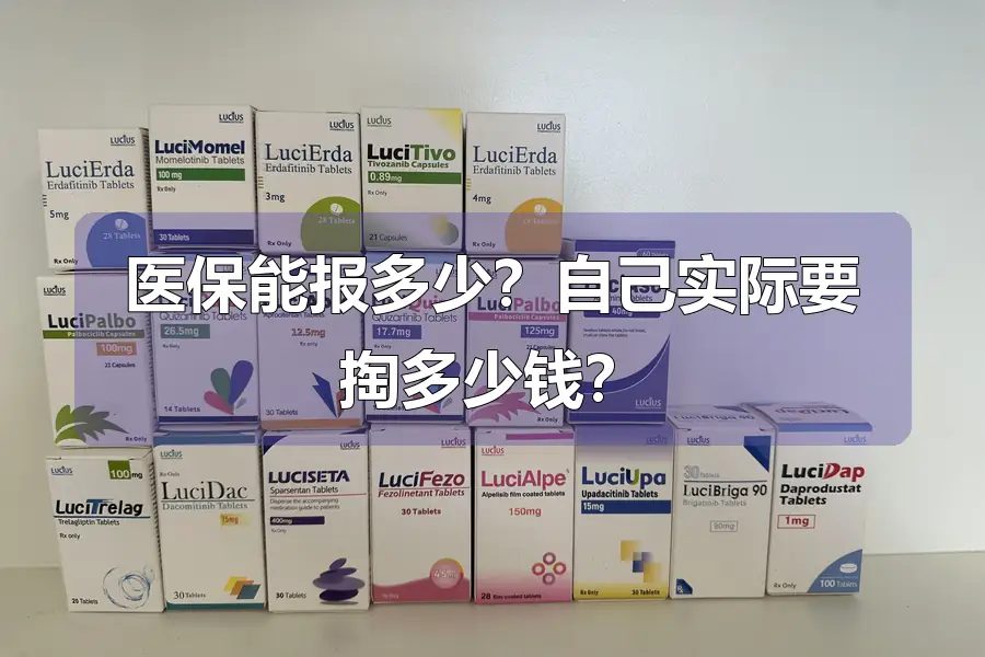 医保能报多少?自己实际要掏多少钱?