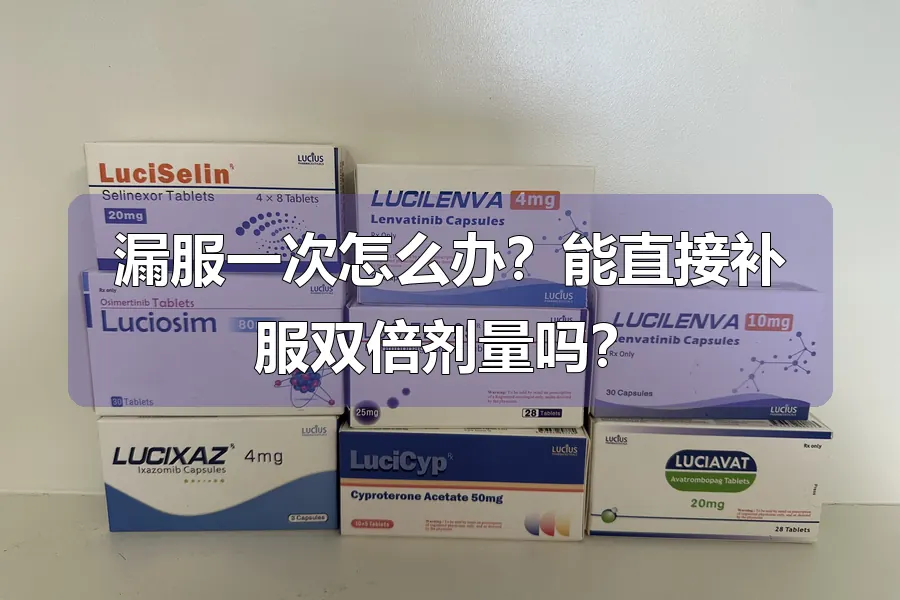 漏服一次怎么办?能直接补服双倍剂量吗?