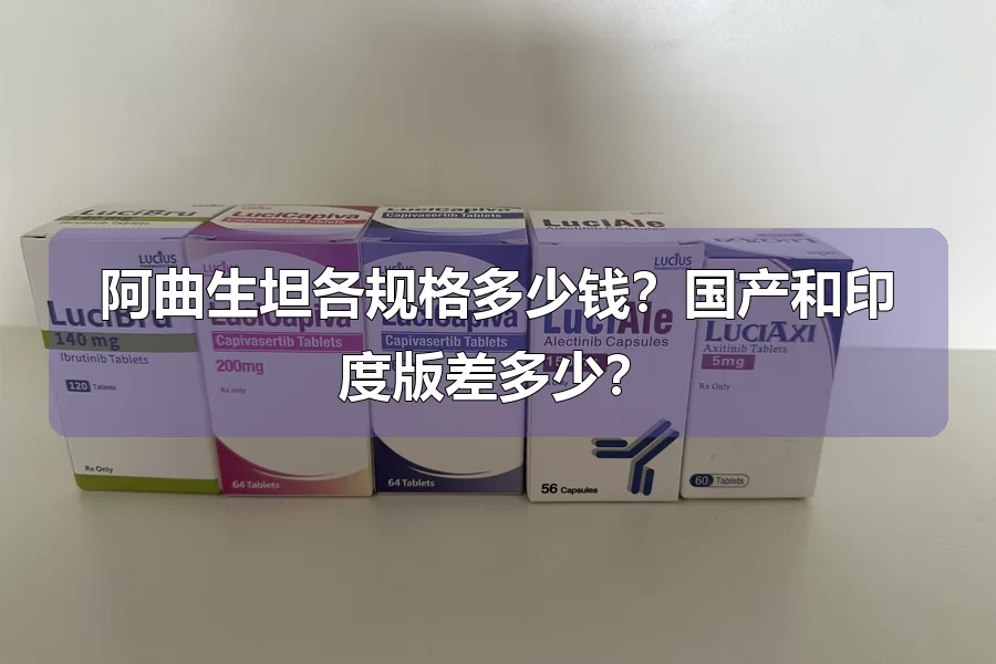 阿曲生坦各规格多少钱?国产和印度版差多少?