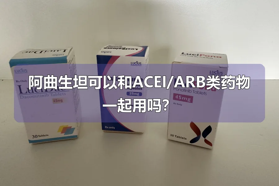 阿曲生坦可以和ACEI/ARB类药物一起用吗?